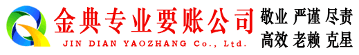 临潭金典要账公司